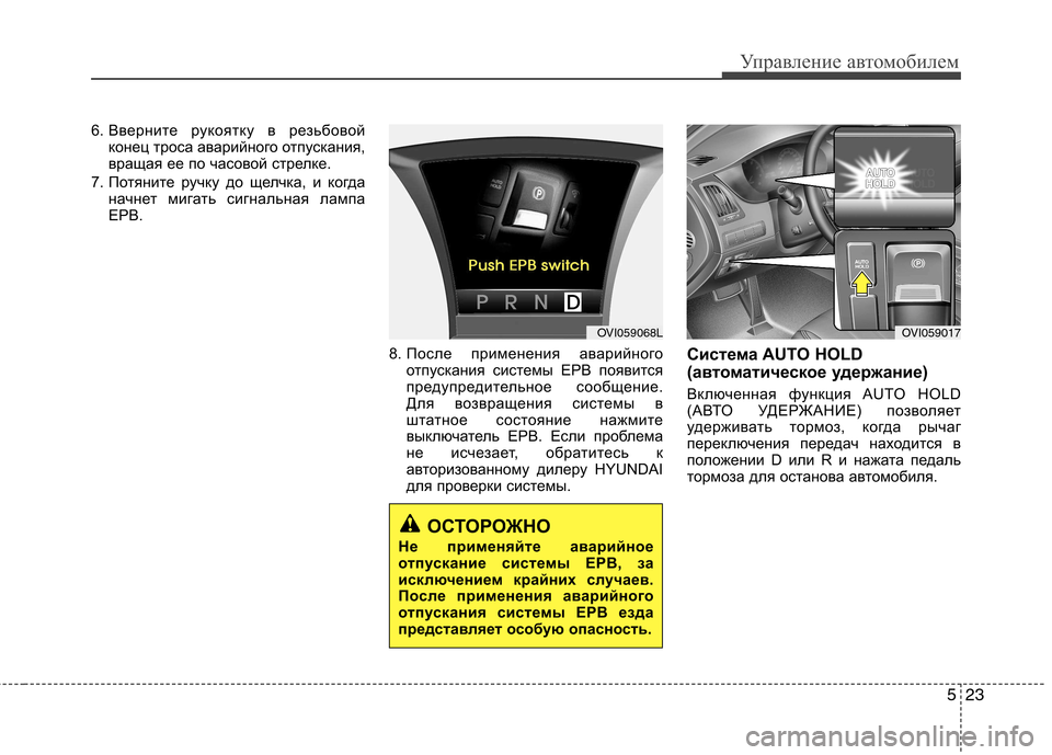 Hyundai Equus 2012  Инструкция по эксплуатации (in Russian) 523
Управление автомобилем
6. Вверните рукоятку в резьбовойконец троса аварийного отпускания, 
вращая ее по ча