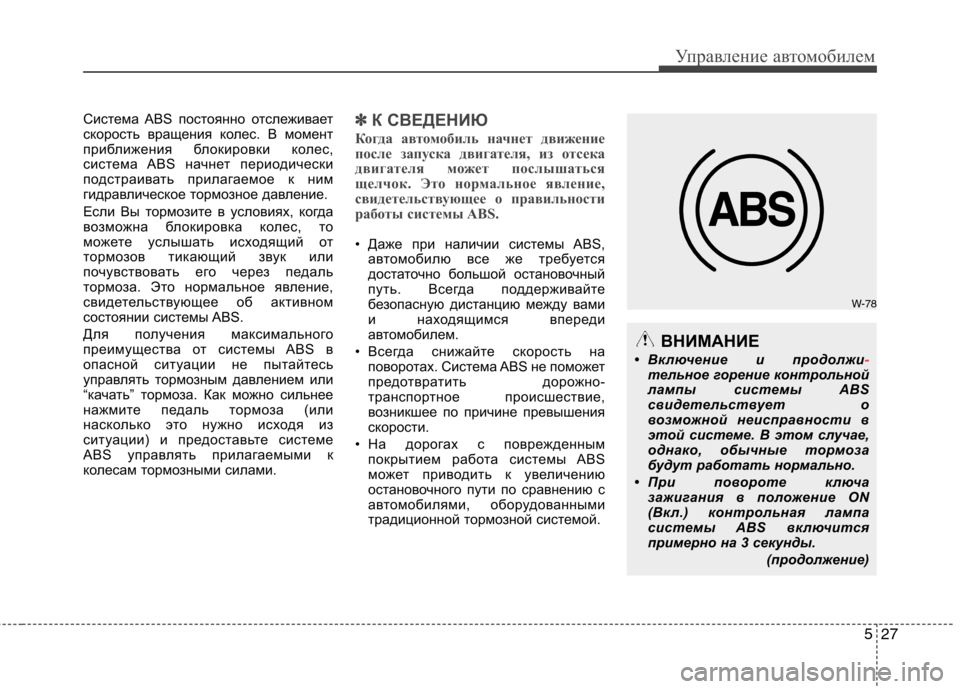 Hyundai Equus 2012 Инструкция по эксплуатации (in Russian) 527
Управление автомобилем
Система ABS постоянно отслеживает
скорость вращения колес. В момент
приближения бл Hyundai Equus 2012 Инструкция по эксплуатации (in Russian) 527
Управление автомобилем
Система ABS постоянно отслеживает
скорость вращения колес. В момент
приближения бл