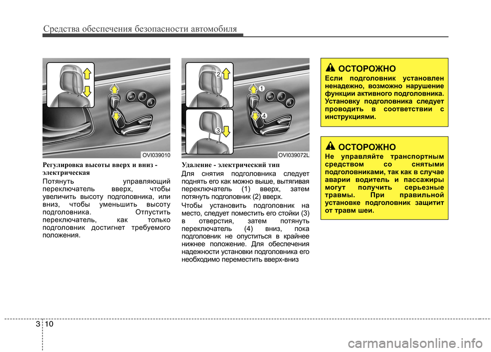 Hyundai Equus 2012 Инструкция по эксплуатации (in Russian) Средства обеспечения безопасности автомобиля
10
3
Регулировка высоты вверх и вниз -
электрическая
Потянуть Hyundai Equus 2012 Инструкция по эксплуатации (in Russian) Средства обеспечения безопасности автомобиля
10
3
Регулировка высоты вверх и вниз -
электрическая
Потянуть