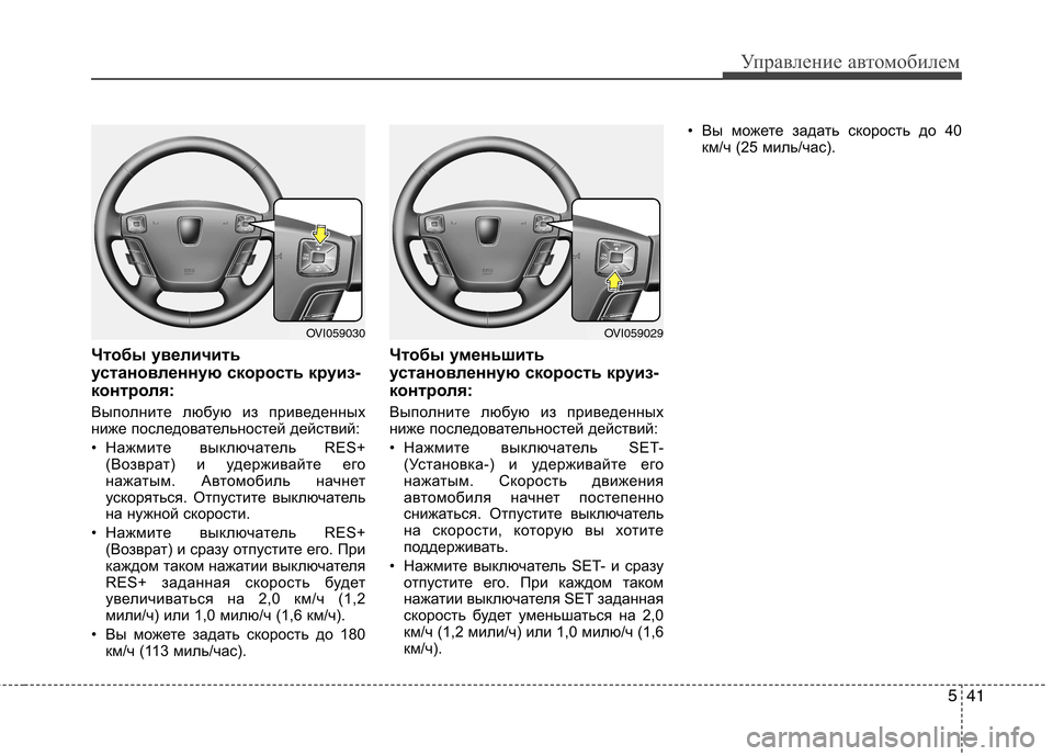 Hyundai Equus 2012 Инструкция по эксплуатации (in Russian) 541
Управление автомобилем
Чтобы увеличить
установленную скорость круиз-
контроля:
Выполните любую из приве Hyundai Equus 2012 Инструкция по эксплуатации (in Russian) 541
Управление автомобилем
Чтобы увеличить
установленную скорость круиз-
контроля:
Выполните любую из приве
