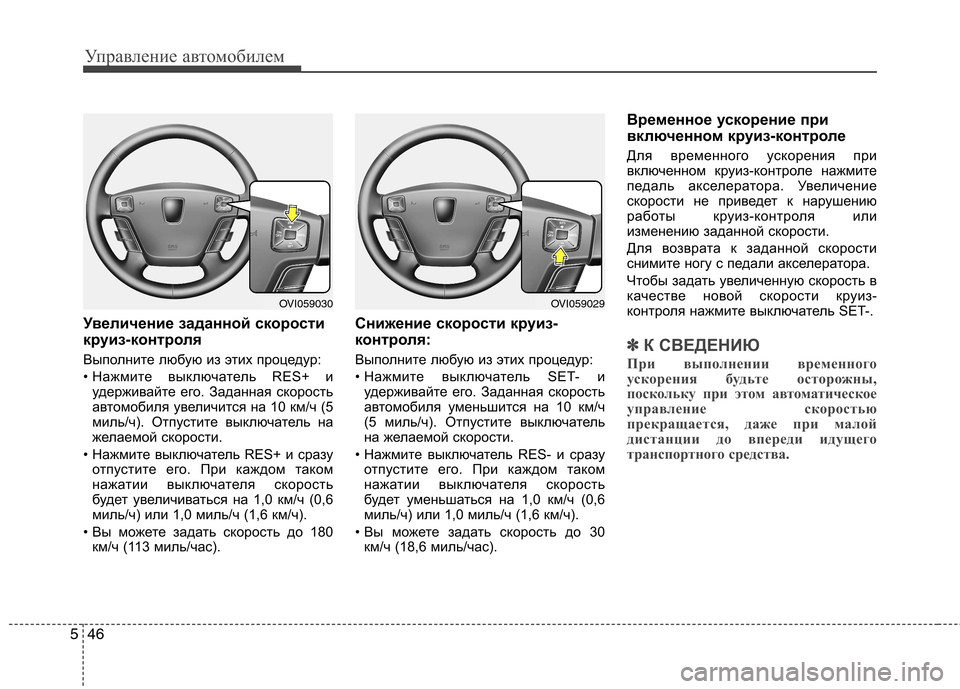 Hyundai Equus 2012 Инструкция по эксплуатации (in Russian) Управление автомобилем
46
5
Увеличение заданной скорости
круиз-контроля
Выполните любую из этих процедур:
• Hyundai Equus 2012 Инструкция по эксплуатации (in Russian) Управление автомобилем
46
5
Увеличение заданной скорости
круиз-контроля
Выполните любую из этих процедур:
•