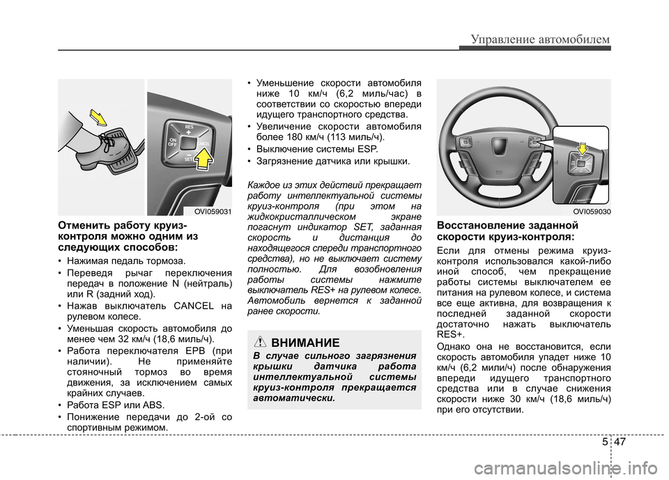 Hyundai Equus 2012 Инструкция по эксплуатации (in Russian) 547
Управление автомобилем
Отменить работу круиз-
контроля можно одним из
следующих способов:
• Нажимая педа Hyundai Equus 2012 Инструкция по эксплуатации (in Russian) 547
Управление автомобилем
Отменить работу круиз-
контроля можно одним из
следующих способов:
• Нажимая педа