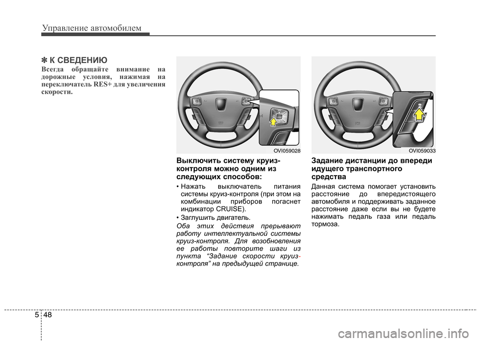 Hyundai Equus 2012  Инструкция по эксплуатации (in Russian) Управление автомобилем
48
5
✽✽
К СВЕДЕНИЮ
Всегда обращайте внимание на 
дорожные условия, нажимая на
переключ
