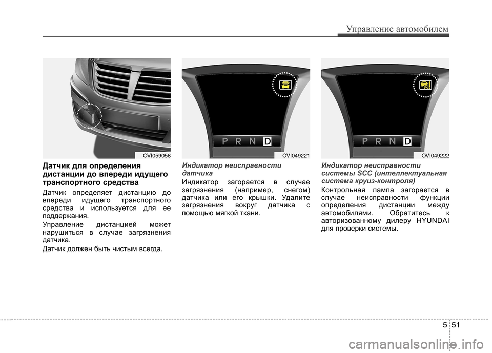 Hyundai Equus 2012  Инструкция по эксплуатации (in Russian) 551
Управление автомобилем
Датчик для определения 
дистанции до впереди идущего
транспортного средства 
Датч