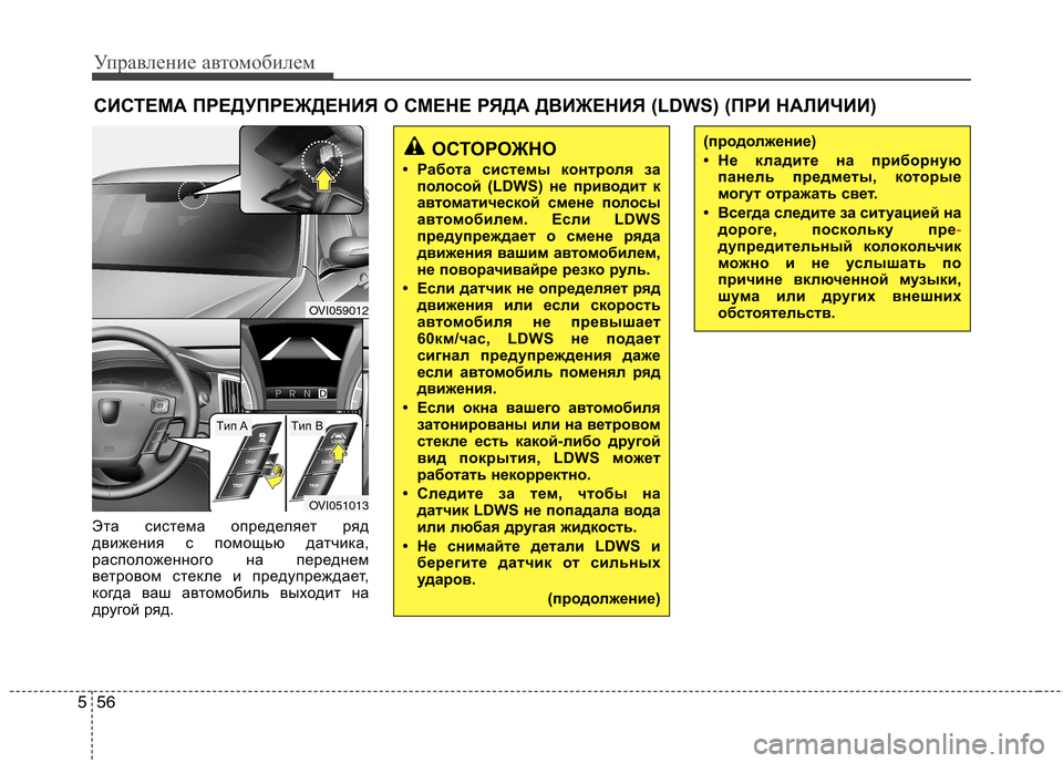 Hyundai Equus 2012 Инструкция по эксплуатации (in Russian) Управление автомобилем
56
5
Эта система определяет ряд
движения с помощью датчика,
расположенного на передне Hyundai Equus 2012 Инструкция по эксплуатации (in Russian) Управление автомобилем
56
5
Эта система определяет ряд
движения с помощью датчика,
расположенного на передне