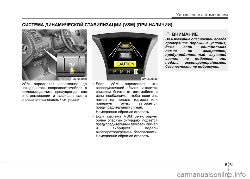 Hyundai Equus 2012  Инструкция по эксплуатации (in Russian) 561
Управление автомобилем
VS определяет расстояние до 
находящегося впередиавтомобиля с
помощью датчика, пре
