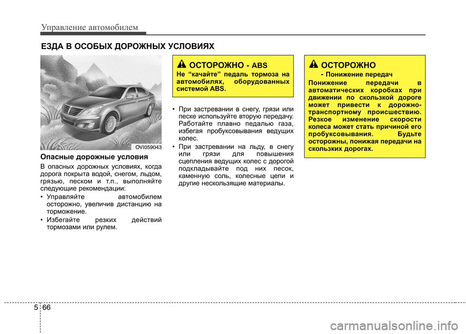 Hyundai Equus 2012 Инструкция по эксплуатации (in Russian) Управление автомобилем
66
5
Опасные дорожные условия
В опасных дорожных условиях, когда
дорога покрыта водой Hyundai Equus 2012 Инструкция по эксплуатации (in Russian) Управление автомобилем
66
5
Опасные дорожные условия
В опасных дорожных условиях, когда
дорога покрыта водой