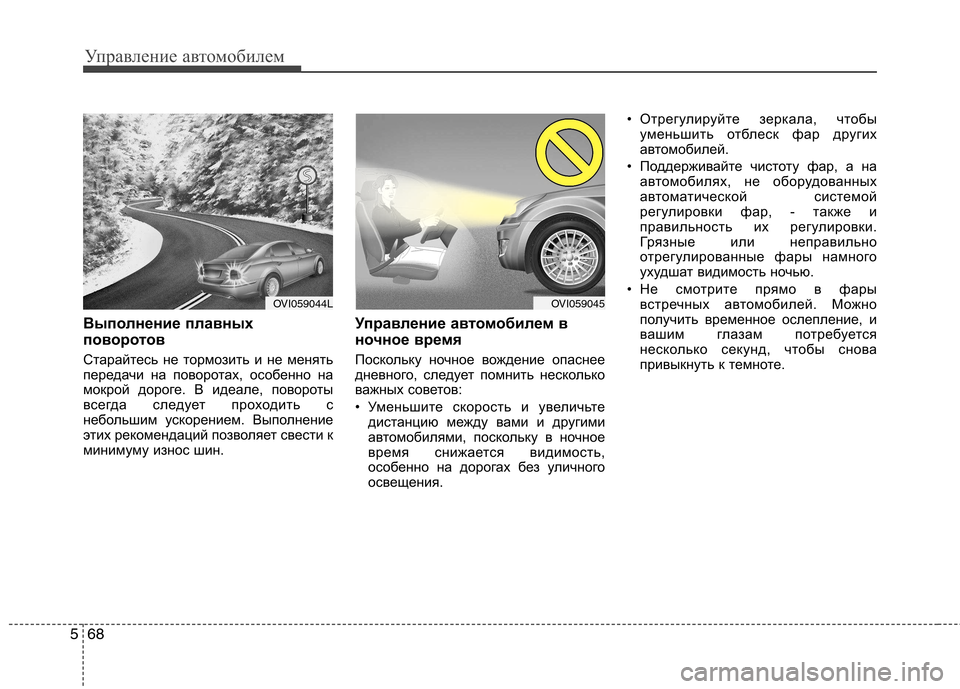 Hyundai Equus 2012 Инструкция по эксплуатации (in Russian) Управление автомобилем
68
5
Выполнение плавных
поворотов
Старайтесь не тормозить и не менять
передачи на по Hyundai Equus 2012 Инструкция по эксплуатации (in Russian) Управление автомобилем
68
5
Выполнение плавных
поворотов
Старайтесь не тормозить и не менять
передачи на по