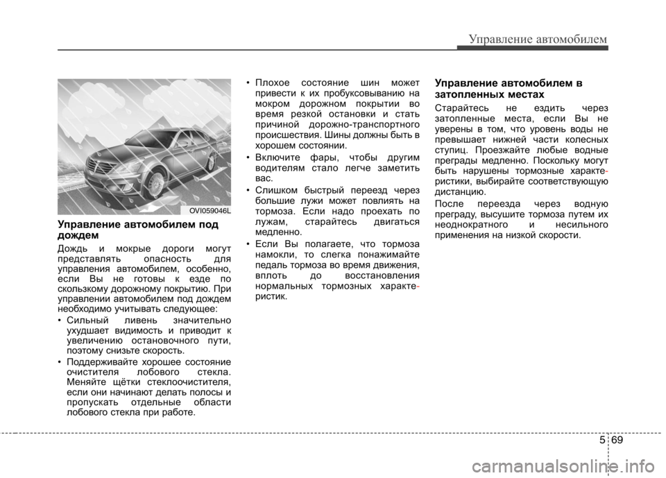 Hyundai Equus 2012 Инструкция по эксплуатации (in Russian) 569
Управление автомобилем
Управление автомобилем под
дождем
Дождь и мокрые дороги могут
представлять опас Hyundai Equus 2012 Инструкция по эксплуатации (in Russian) 569
Управление автомобилем
Управление автомобилем под
дождем
Дождь и мокрые дороги могут
представлять опас