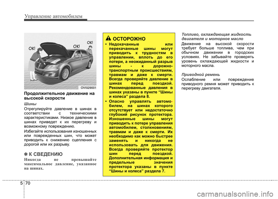 Hyundai Equus 2012 Инструкция по эксплуатации (in Russian) Управление автомобилем
70
5
Продолжительное движение на
высокой скорости
Шины
Отрегулируйте давление в шина Hyundai Equus 2012 Инструкция по эксплуатации (in Russian) Управление автомобилем
70
5
Продолжительное движение на
высокой скорости
Шины
Отрегулируйте давление в шина