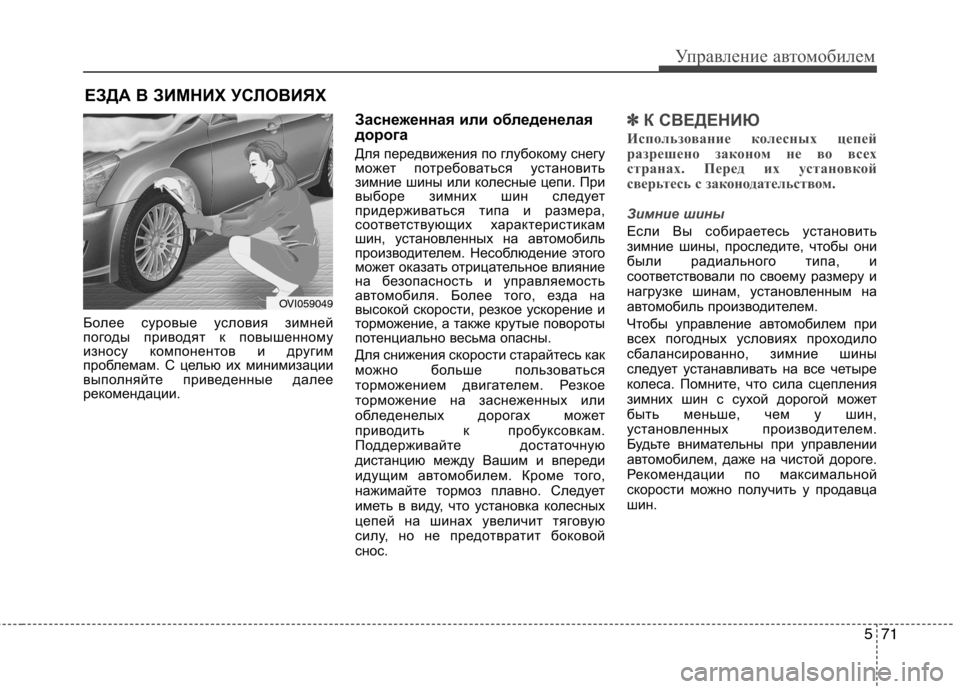 Hyundai Equus 2012 Инструкция по эксплуатации (in Russian) 571
Управление автомобилем
Более суровые условия зимней
погоды приводят к повышенному
износу компонентов и д Hyundai Equus 2012 Инструкция по эксплуатации (in Russian) 571
Управление автомобилем
Более суровые условия зимней
погоды приводят к повышенному
износу компонентов и д