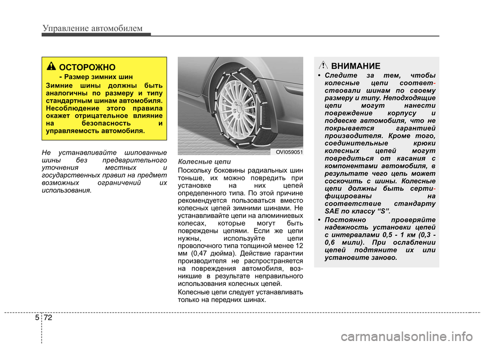 Hyundai Equus 2012 Инструкция по эксплуатации (in Russian) Управление автомобилем
72
5
Не устанавливайте шипованные
шины без предварительного
уточнения местных и
госу Hyundai Equus 2012 Инструкция по эксплуатации (in Russian) Управление автомобилем
72
5
Не устанавливайте шипованные
шины без предварительного
уточнения местных и
госу