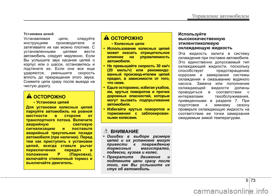 Hyundai Equus 2012 Инструкция по эксплуатации (in Russian) 573
Управление автомобилем
ОСТОРОЖНО- Колесные цепи
• Использование колесных цепей может оказ ать отрицател Hyundai Equus 2012 Инструкция по эксплуатации (in Russian) 573
Управление автомобилем
ОСТОРОЖНО- Колесные цепи
• Использование колесных цепей может оказ ать отрицател