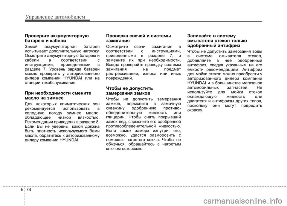 Hyundai Equus 2012 Инструкция по эксплуатации (in Russian) Управление автомобилем
74
5
Проверьте аккумуляторную
батарею и кабели
Зимой аккумуляторная батарея
испытыв Hyundai Equus 2012 Инструкция по эксплуатации (in Russian) Управление автомобилем
74
5
Проверьте аккумуляторную
батарею и кабели
Зимой аккумуляторная батарея
испытыв