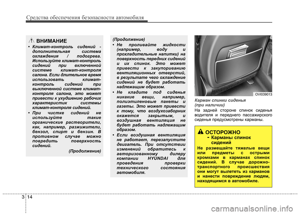 Hyundai Equus 2012 Инструкция по эксплуатации (in Russian) Средства обеспечения безопасности автомобиля
14
3
Карман спинки сиденья
(при наличии)
На задней стороне спин Hyundai Equus 2012 Инструкция по эксплуатации (in Russian) Средства обеспечения безопасности автомобиля
14
3
Карман спинки сиденья
(при наличии)
На задней стороне спин