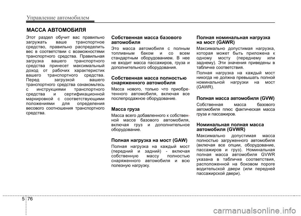 Hyundai Equus 2012 Инструкция по эксплуатации (in Russian) Управление автомобилем
76
5
Этот раздел обучит вас правильно
загружать ваше транспортное
средство, правильно Hyundai Equus 2012 Инструкция по эксплуатации (in Russian) Управление автомобилем
76
5
Этот раздел обучит вас правильно
загружать ваше транспортное
средство, правильно