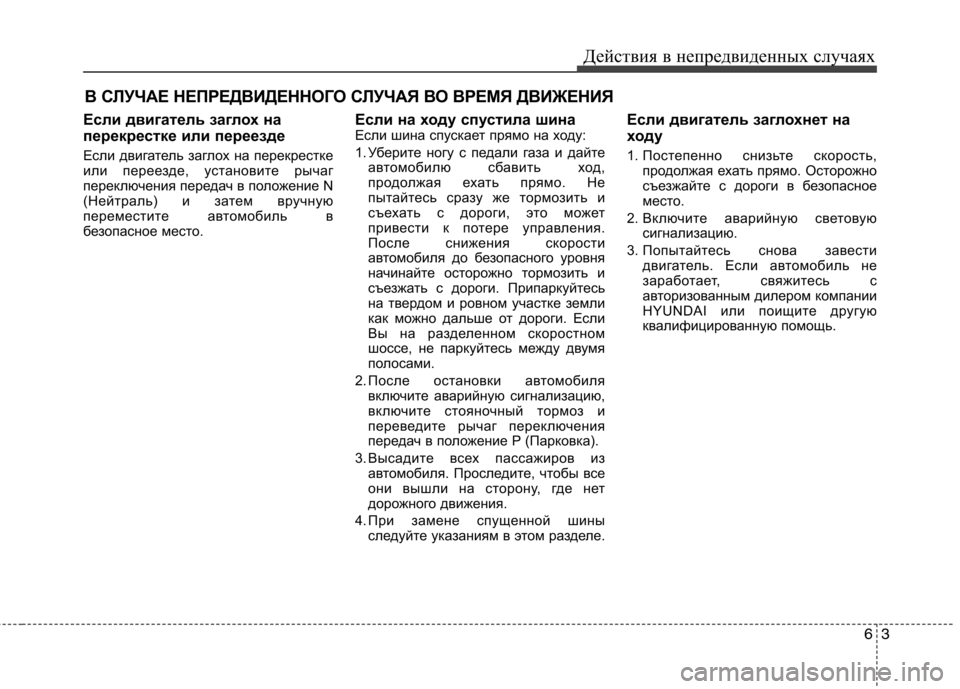 Hyundai Equus 2012 Инструкция по эксплуатации (in Russian) 63
Действия в непредвиденных случаях
В СЛУЧАЕ НЕПРЕДВИДЕННОГО СЛУЧАЯ ВО ВРЕМЯ ДВИЖЕНИЯ
Если двигатель заглох Hyundai Equus 2012 Инструкция по эксплуатации (in Russian) 63
Действия в непредвиденных случаях
В СЛУЧАЕ НЕПРЕДВИДЕННОГО СЛУЧАЯ ВО ВРЕМЯ ДВИЖЕНИЯ
Если двигатель заглох