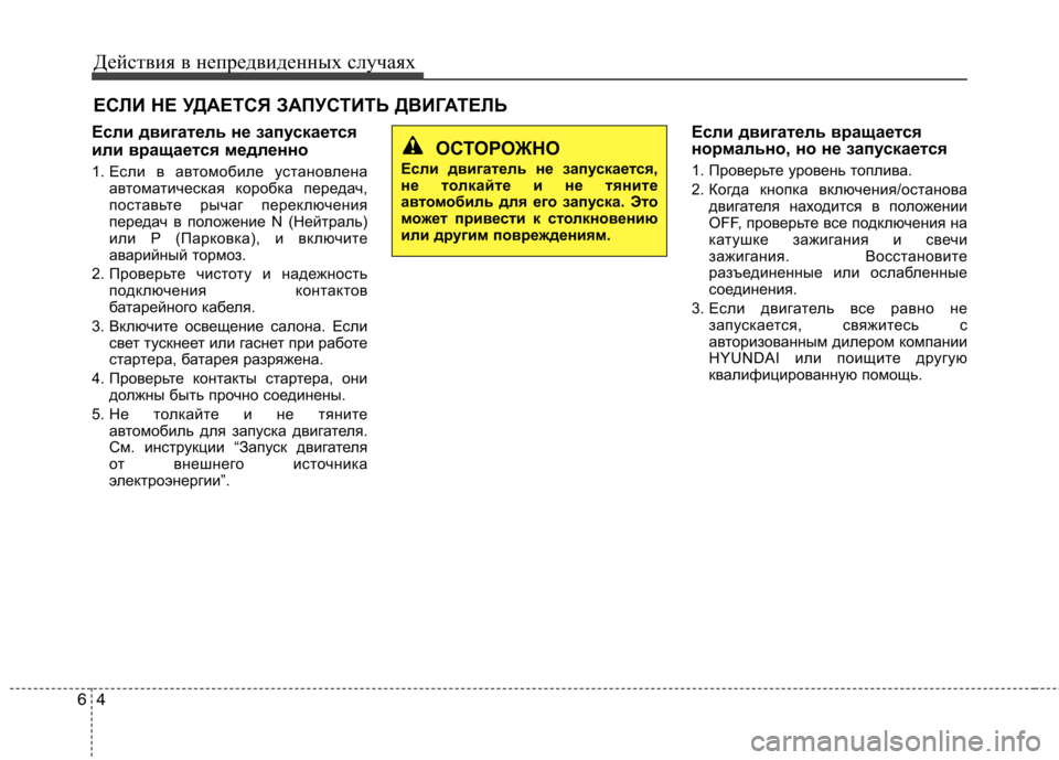 Hyundai Equus 2012 Инструкция по эксплуатации (in Russian) Действия в непредвиденных случаях
4
6
ЕСЛИ НЕ УДАЕТСЯ ЗАПУСТИТЬ ДВИГАТЕЛЬ
Если двигатель не запускается
или Hyundai Equus 2012 Инструкция по эксплуатации (in Russian) Действия в непредвиденных случаях
4
6
ЕСЛИ НЕ УДАЕТСЯ ЗАПУСТИТЬ ДВИГАТЕЛЬ
Если двигатель не запускается
или