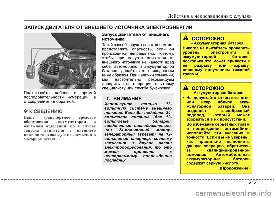 Hyundai Equus 2012 Инструкция по эксплуатации (in Russian) 65
Действия в непредвиденных случаях
ЗАПУСК ДВИГАТЕЛЯ ОТ ВНЕШНЕГО ИСТОЧНИКА ЭЛЕКТРОЭНЕРГИИ
Подключайте кабе Hyundai Equus 2012 Инструкция по эксплуатации (in Russian) 65
Действия в непредвиденных случаях
ЗАПУСК ДВИГАТЕЛЯ ОТ ВНЕШНЕГО ИСТОЧНИКА ЭЛЕКТРОЭНЕРГИИ
Подключайте кабе