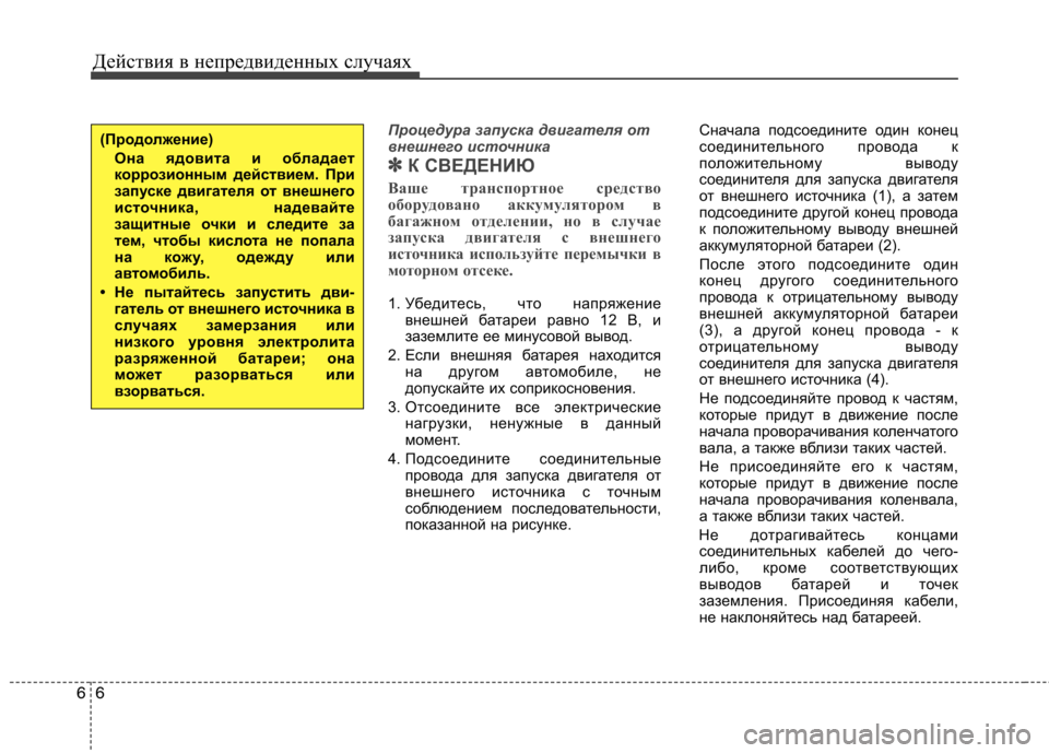 Hyundai Equus 2012 Инструкция по эксплуатации (in Russian) Действия в непредвиденных случаях
6
6
Процедура запуска двигателя от
внешнего источника
✽
✽ К СВЕДЕНИЮ
Ваше Hyundai Equus 2012 Инструкция по эксплуатации (in Russian) Действия в непредвиденных случаях
6
6
Процедура запуска двигателя от
внешнего источника
✽
✽ К СВЕДЕНИЮ
Ваше
