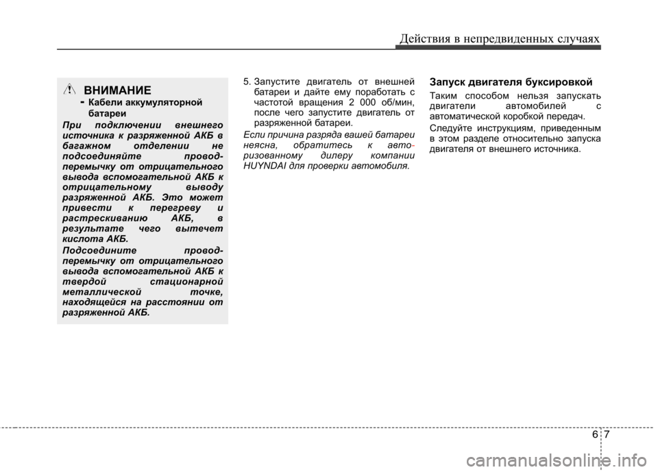 Hyundai Equus 2012 Инструкция по эксплуатации (in Russian) 67
Действия в непредвиденных случаях
5. Запустите двигатель от внешней
батареи и дайте ему поработать с
часто Hyundai Equus 2012 Инструкция по эксплуатации (in Russian) 67
Действия в непредвиденных случаях
5. Запустите двигатель от внешней
батареи и дайте ему поработать с
часто