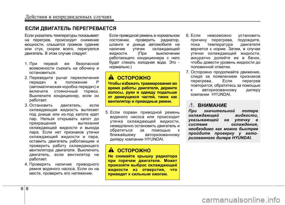 Hyundai Equus 2012 Инструкция по эксплуатации (in Russian) Действия в непредвиденных случаях
8
6
ЕСЛИ ДВИГАТЕЛЬ ПЕРЕГРЕВАЕТСЯ
Если указатель температуры показывает
на Hyundai Equus 2012 Инструкция по эксплуатации (in Russian) Действия в непредвиденных случаях
8
6
ЕСЛИ ДВИГАТЕЛЬ ПЕРЕГРЕВАЕТСЯ
Если указатель температуры показывает
на
