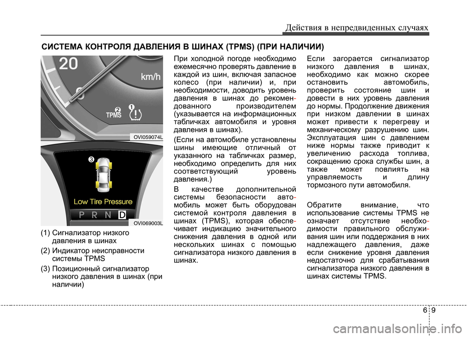 Hyundai Equus 2012 Инструкция по эксплуатации (in Russian) 69
Действия в непредвиденных случаях
СИСТЕМА КОНТРОЛЯ ДАВЛЕНИЯ В ШИНАХ (TPMS) (ПРИ НАЛИЧИИ)
(1) Сигнализатор низко Hyundai Equus 2012 Инструкция по эксплуатации (in Russian) 69
Действия в непредвиденных случаях
СИСТЕМА КОНТРОЛЯ ДАВЛЕНИЯ В ШИНАХ (TPMS) (ПРИ НАЛИЧИИ)
(1) Сигнализатор низко
