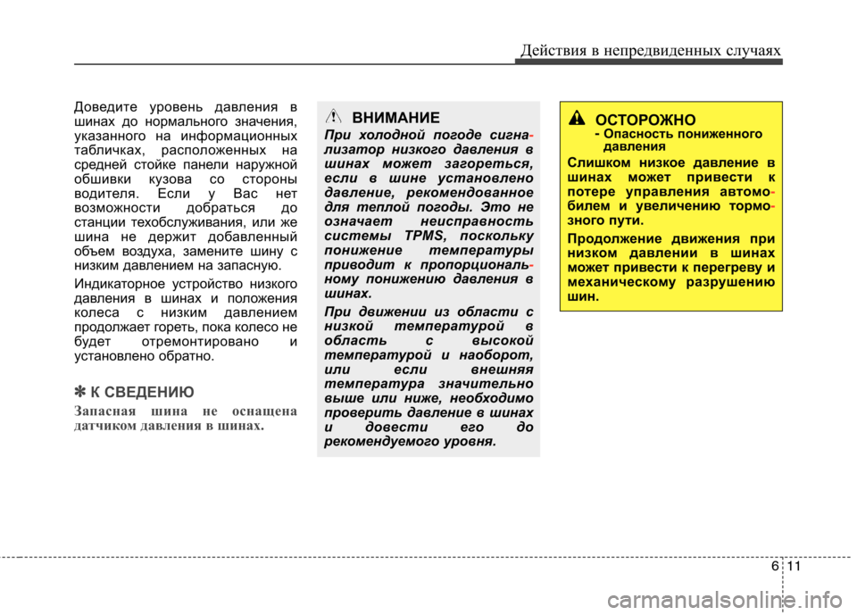 Hyundai Equus 2012 Инструкция по эксплуатации (in Russian) 611
Действия в непредвиденных случаях
Доведите уровень давления в
шинах до нормального значения,
указанного Hyundai Equus 2012 Инструкция по эксплуатации (in Russian) 611
Действия в непредвиденных случаях
Доведите уровень давления в
шинах до нормального значения,
указанного