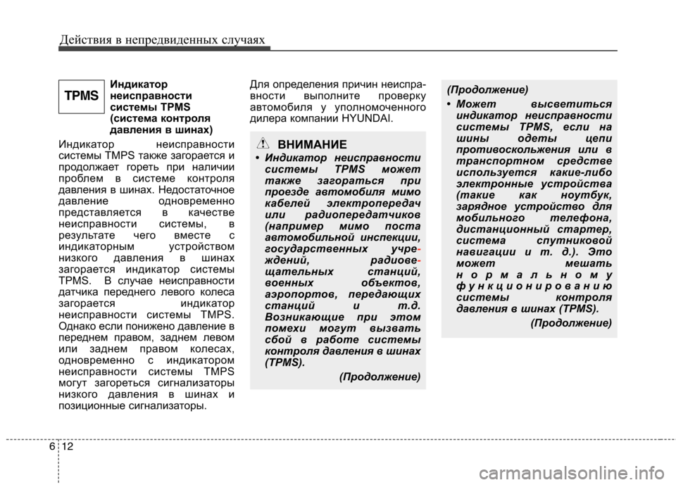 Hyundai Equus 2012 Инструкция по эксплуатации (in Russian) Действия в непредвиденных случаях
12
6
Индикатор
неисправности
системы TPMS
(система контроля
давления в шинах) Hyundai Equus 2012 Инструкция по эксплуатации (in Russian) Действия в непредвиденных случаях
12
6
Индикатор
неисправности
системы TPMS
(система контроля
давления в шинах)