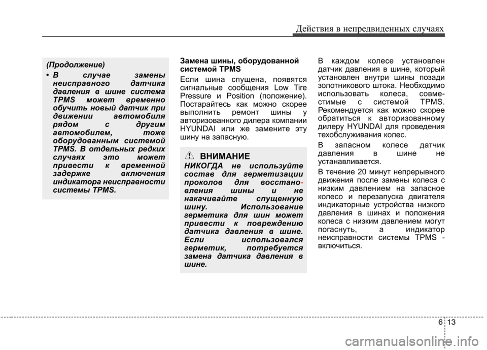 Hyundai Equus 2012 Инструкция по эксплуатации (in Russian) 613
Действия в непредвиденных случаях
Замена шины, оборудованной
системой TPMS
Если шина спущена, появятся
сиг Hyundai Equus 2012 Инструкция по эксплуатации (in Russian) 613
Действия в непредвиденных случаях
Замена шины, оборудованной
системой TPMS
Если шина спущена, появятся
сиг