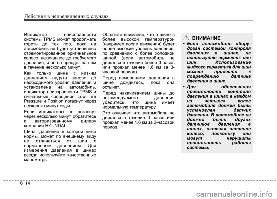Hyundai Equus 2012 Инструкция по эксплуатации (in Russian) Действия в непредвиденных случаях
14
6
Индикатор неисправности
системы TPMS может продолжать
гореть до тех пор, Hyundai Equus 2012 Инструкция по эксплуатации (in Russian) Действия в непредвиденных случаях
14
6
Индикатор неисправности
системы TPMS может продолжать
гореть до тех пор,