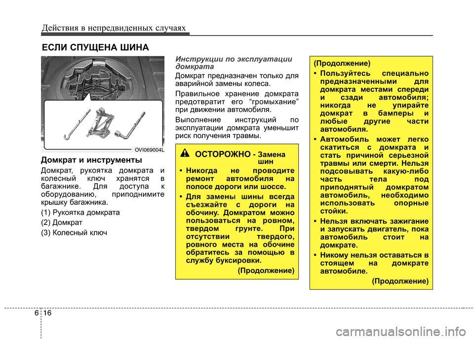 Hyundai Equus 2012 Инструкция по эксплуатации (in Russian) Действия в непредвиденных случаях
16
6
ЕСЛИ СПУЩЕНА ШИНА
Домкрат и инструменты
Домкрат, рукоятка домкрата и
Hyundai Equus 2012 Инструкция по эксплуатации (in Russian) Действия в непредвиденных случаях
16
6
ЕСЛИ СПУЩЕНА ШИНА
Домкрат и инструменты
Домкрат, рукоятка домкрата и