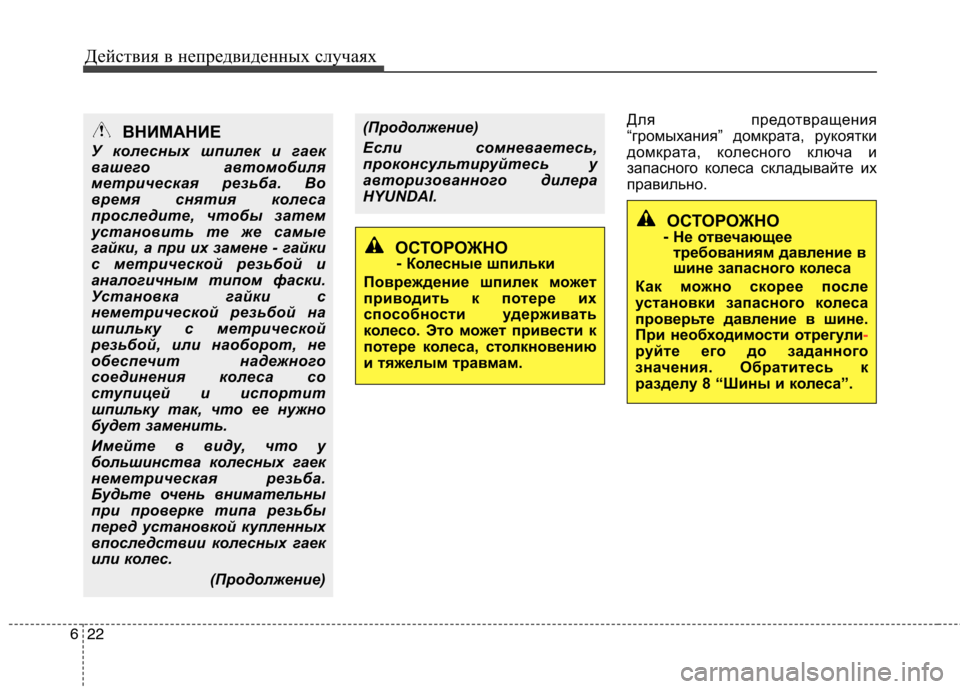 Hyundai Equus 2012 Инструкция по эксплуатации (in Russian) Действия в непредвиденных случаях
22
6
Для предотвращения
“громыхания” домкрата, рукоятки
домкрата, колесно Hyundai Equus 2012 Инструкция по эксплуатации (in Russian) Действия в непредвиденных случаях
22
6
Для предотвращения
“громыхания” домкрата, рукоятки
домкрата, колесно