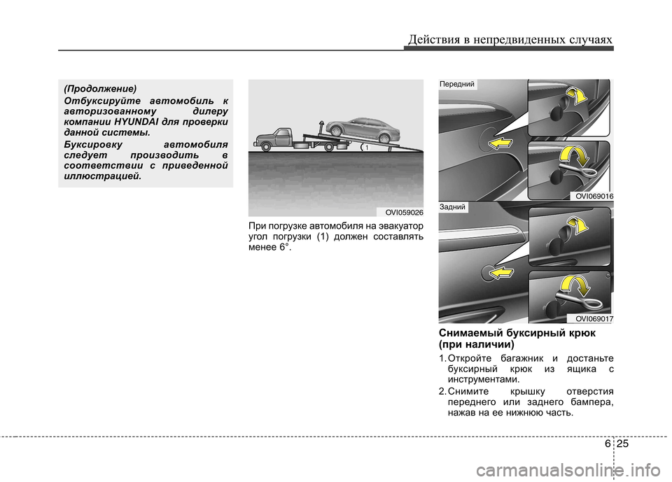 Hyundai Equus 2012  Инструкция по эксплуатации (in Russian) 625
Действия в непредвиденных случаях
При погрузке автомобиля на эвакуатор 
угол погрузки (1) должен составлят