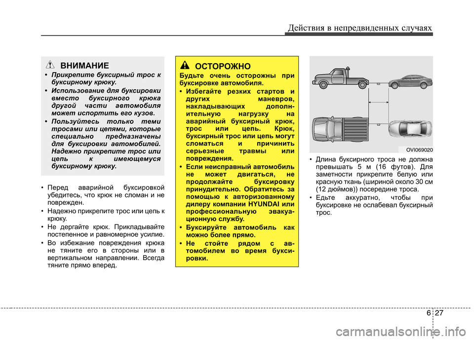 Hyundai Equus 2012 Инструкция по эксплуатации (in Russian) 627
Действия в непредвиденных случаях
• Перед аварийной буксировкой
убедитесь, что крюк не сломан и не
повреж Hyundai Equus 2012 Инструкция по эксплуатации (in Russian) 627
Действия в непредвиденных случаях
• Перед аварийной буксировкой
убедитесь, что крюк не сломан и не
повреж