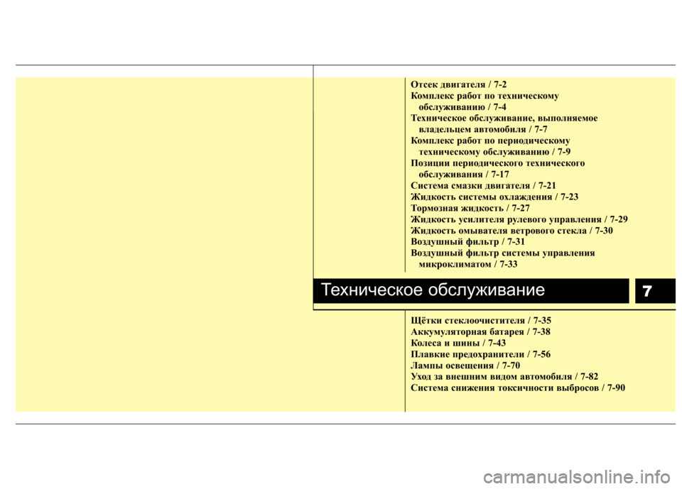 Hyundai Equus 2012  Инструкция по эксплуатации (in Russian) 7
Отсек двигателя / 7-2 
Комплекс работ по техническому обслуживанию / 7-4
Техническое обслуживание, выполняемое 
