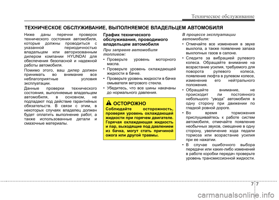 Hyundai Equus 2012 Инструкция по эксплуатации (in Russian) 77
Техническое обслуживание
ТЕХНИЧЕСКОЕ ОБСЛУЖИВАНИЕ, ВЫПОЛНЯЕМОЕ ВЛАДЕЛЬЦЕМ АВТОМОБИЛЯ
Ниже даны перечни Hyundai Equus 2012 Инструкция по эксплуатации (in Russian) 77
Техническое обслуживание
ТЕХНИЧЕСКОЕ ОБСЛУЖИВАНИЕ, ВЫПОЛНЯЕМОЕ ВЛАДЕЛЬЦЕМ АВТОМОБИЛЯ
Ниже даны перечни