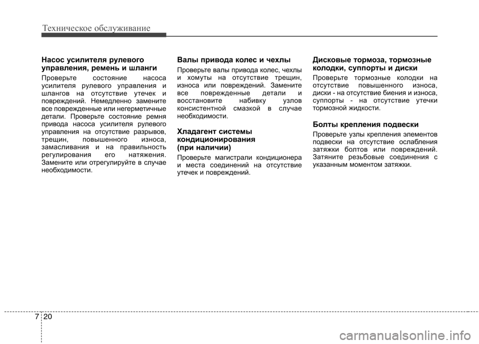 Hyundai Equus 2012 Инструкция по эксплуатации (in Russian) Техническое обслуживание
20
7
Насос усилителя рулевого
управления, ремень и шланги
Проверьте состояние насо Hyundai Equus 2012 Инструкция по эксплуатации (in Russian) Техническое обслуживание
20
7
Насос усилителя рулевого
управления, ремень и шланги
Проверьте состояние насо