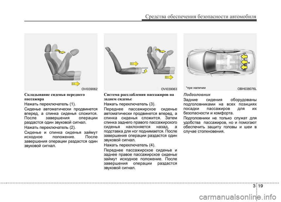 Hyundai Equus 2012 Инструкция по эксплуатации (in Russian) 319
Средства обеспечения безопасности автомобиля
Складывание сиденья переднего
пассажира
Нажать переключа Hyundai Equus 2012 Инструкция по эксплуатации (in Russian) 319
Средства обеспечения безопасности автомобиля
Складывание сиденья переднего
пассажира
Нажать переключа