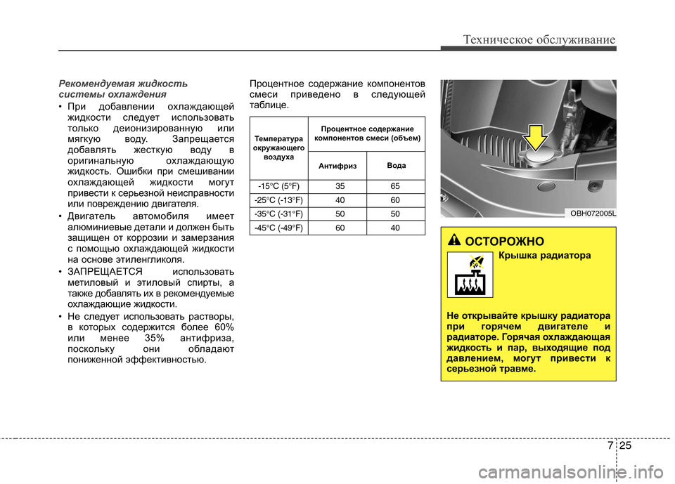 Hyundai Equus 2012 Инструкция по эксплуатации (in Russian) 725
Техническое обслуживание
Рекомендуемая жидкость
системы охлаждения
• При добавлении охлаждающейжидкос Hyundai Equus 2012 Инструкция по эксплуатации (in Russian) 725
Техническое обслуживание
Рекомендуемая жидкость
системы охлаждения
• При добавлении охлаждающейжидкос