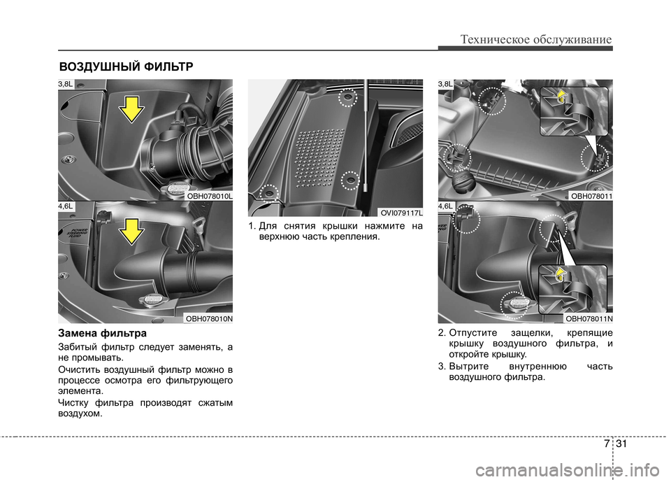 Hyundai Equus 2012  Инструкция по эксплуатации (in Russian) 731
Техническое обслуживание
ВОЗДУШНЫЙ ФИЛЬТР
Замена фильтра 
Забитый фильтр следует заменять, а 
не промыват