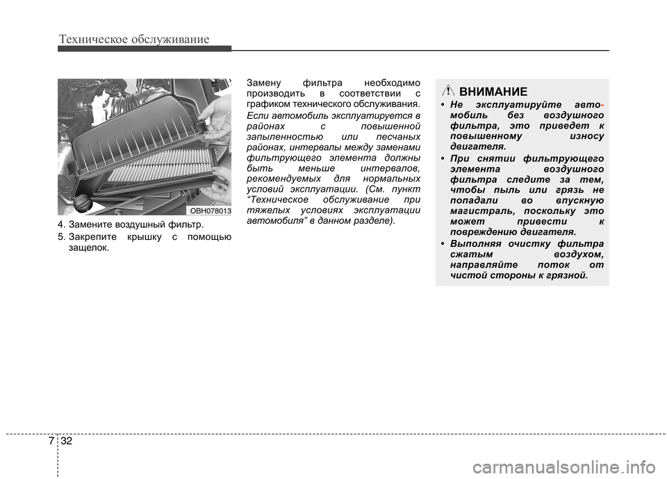 Hyundai Equus 2012  Инструкция по эксплуатации (in Russian) Техническое обслуживание
32
7
4. Замените воздушный фильтр.  
5. Закрепите крышку с помощью
защелок. Замену фильт