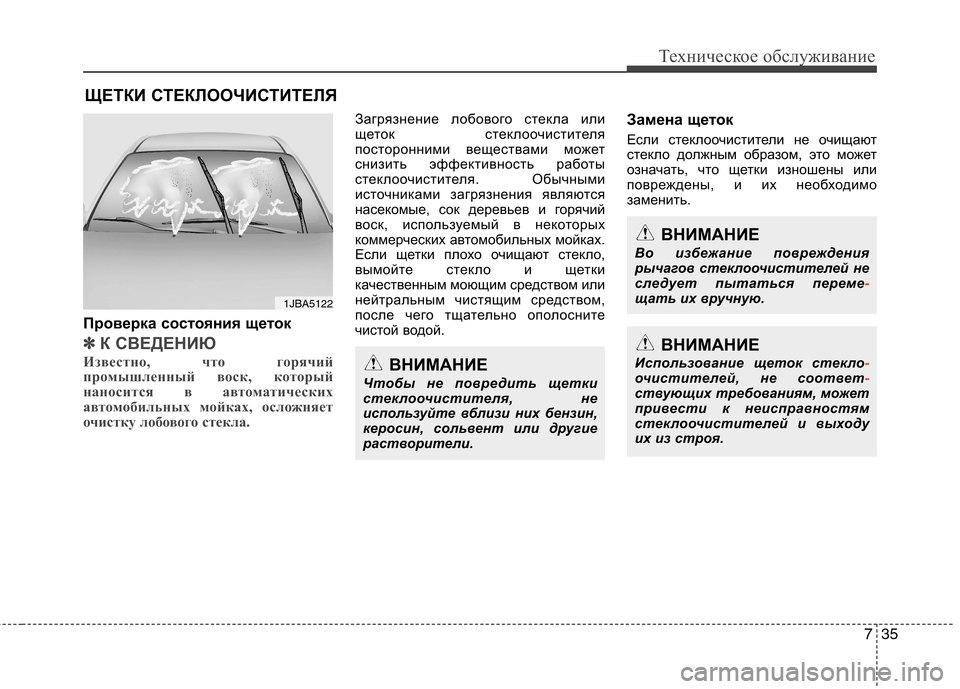 Hyundai Equus 2012 Инструкция по эксплуатации (in Russian) 735
Техническое обслуживание
ЩЕТКИ СТЕКЛООЧИСТИТЕЛЯ
Проверка состояния щеток
✽✽ К СВЕДЕНИЮ
Известно, что го Hyundai Equus 2012 Инструкция по эксплуатации (in Russian) 735
Техническое обслуживание
ЩЕТКИ СТЕКЛООЧИСТИТЕЛЯ
Проверка состояния щеток
✽✽ К СВЕДЕНИЮ
Известно, что го