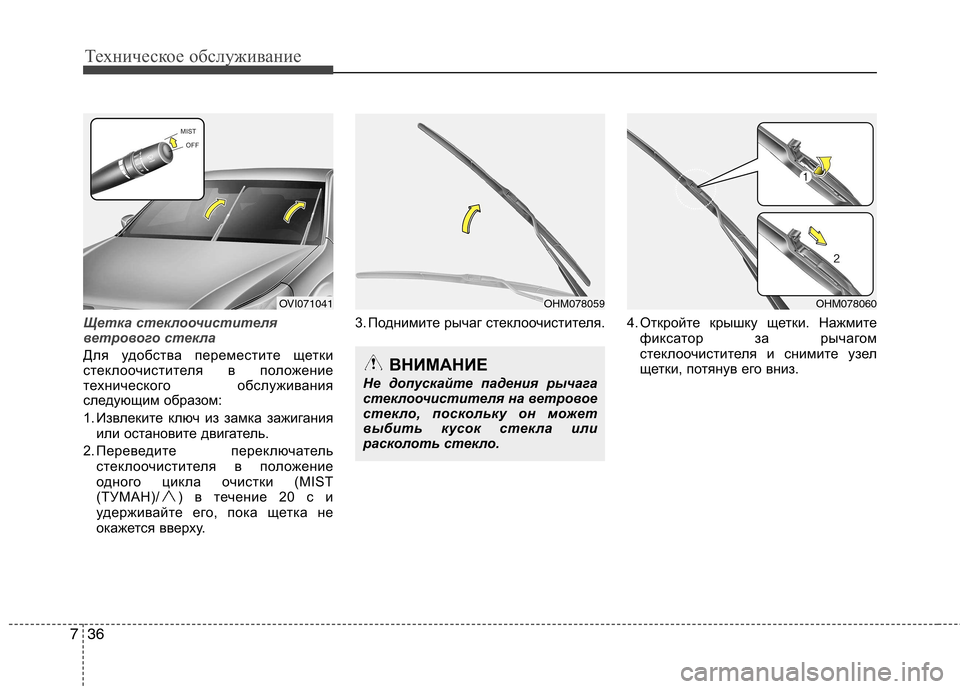 Hyundai Equus 2012  Инструкция по эксплуатации (in Russian) Техническое обслуживание
36
7
Щетка стеклоочистителя 
ветрового стекла
Для удобства переместите щетки 
стекл