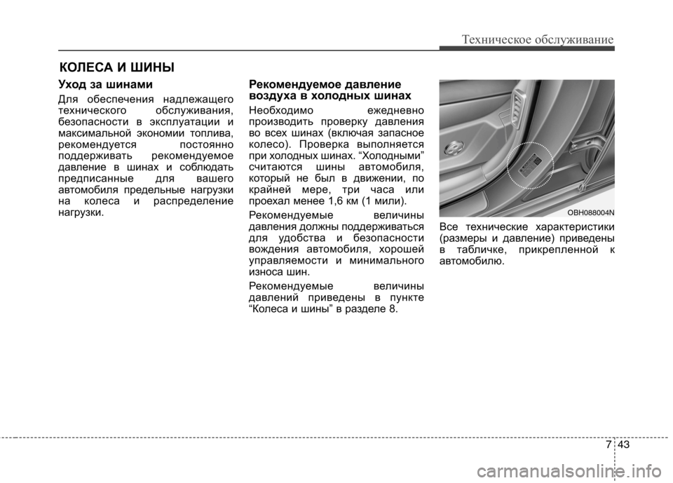 Hyundai Equus 2012 Инструкция по эксплуатации (in Russian) 743
Техническое обслуживание
КОЛЕСА И ШИНЫ
Уход за шинами
Для обеспечения надлежащего
технического обслужив Hyundai Equus 2012 Инструкция по эксплуатации (in Russian) 743
Техническое обслуживание
КОЛЕСА И ШИНЫ
Уход за шинами
Для обеспечения надлежащего
технического обслужив