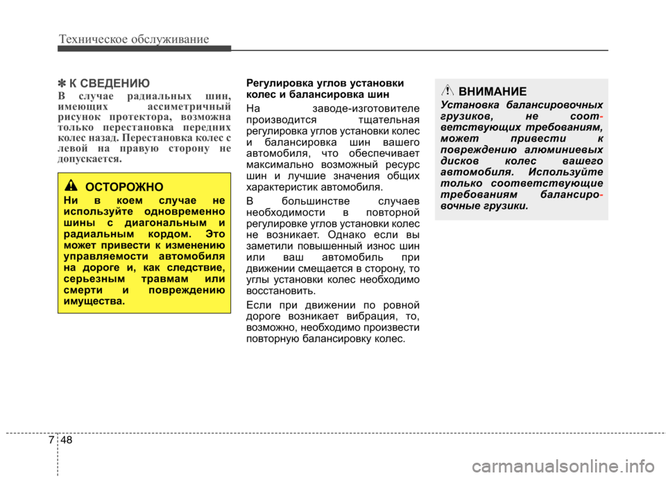 Hyundai Equus 2012 Инструкция по эксплуатации (in Russian) Техническое обслуживание
48
7
✽✽
К СВЕДЕНИЮ
В случае радиальных шин,
имеющих ассиметричный
рисунок протекто Hyundai Equus 2012 Инструкция по эксплуатации (in Russian) Техническое обслуживание
48
7
✽✽
К СВЕДЕНИЮ
В случае радиальных шин,
имеющих ассиметричный
рисунок протекто