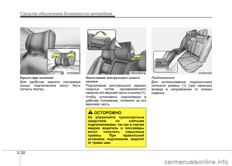 Hyundai Equus 2012  Инструкция по эксплуатации (in Russian) Средства обеспечения безопасности автомобиля
22
3
Крыло (при наличии) 
Для удобства заднего пассажира 
концы п