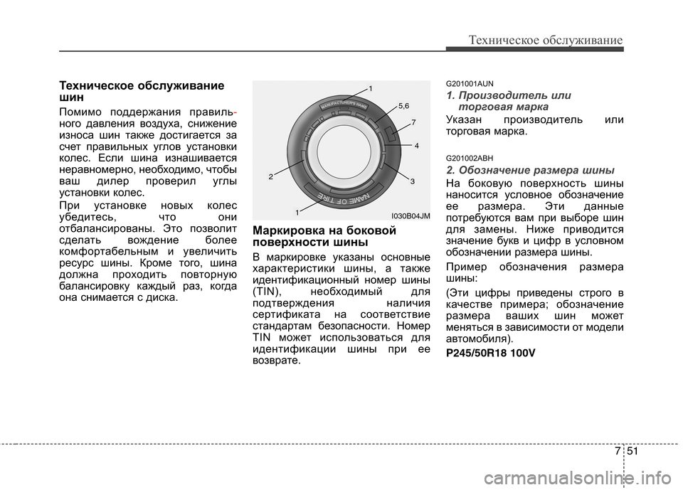 Hyundai Equus 2012 Инструкция по эксплуатации (in Russian) 751
Техническое обслуживание
Техническое обслуживание
шин
Помимо поддержания правиль
-
ного давления воздух Hyundai Equus 2012 Инструкция по эксплуатации (in Russian) 751
Техническое обслуживание
Техническое обслуживание
шин
Помимо поддержания правиль
-
ного давления воздух