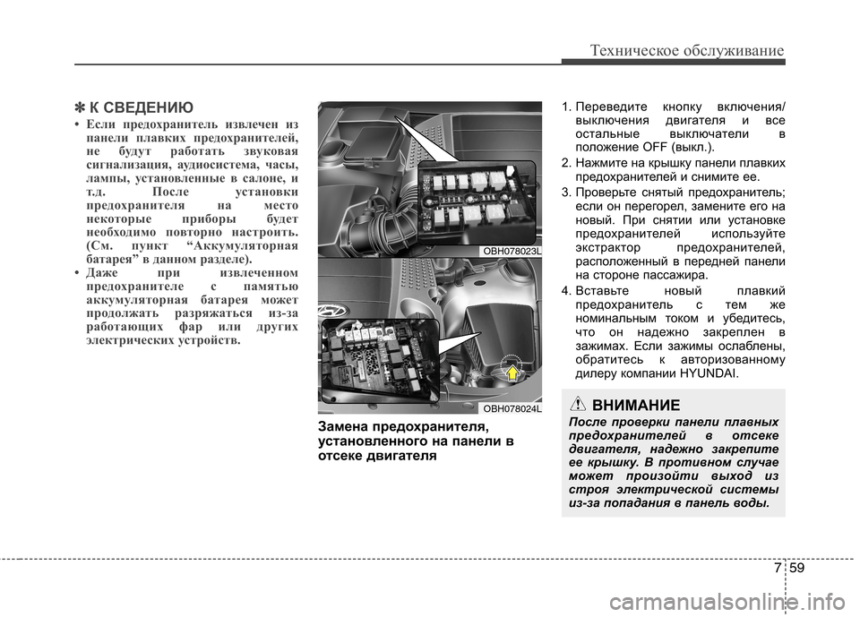 Hyundai Equus 2012 Инструкция по эксплуатации (in Russian) 759
Техническое обслуживание
✽✽К СВЕДЕНИЮ
• Если предохранитель извлечен из панели плавких предохранителей Hyundai Equus 2012 Инструкция по эксплуатации (in Russian) 759
Техническое обслуживание
✽✽К СВЕДЕНИЮ
• Если предохранитель извлечен из панели плавких предохранителей