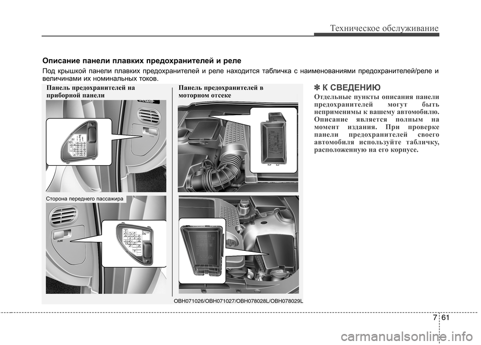 Hyundai Equus 2012  Инструкция по эксплуатации (in Russian) 761
Техническое обслуживание
✽✽К СВЕДЕНИЮ
Отдельные пункты описания панели 
предохранителей могут быть
непр